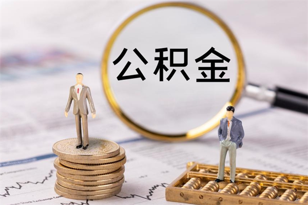 邵阳县辞职后公积金可以取（辞职后公积金是否可以提取）