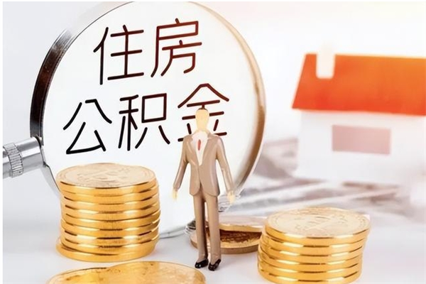 邵阳县的公积金能取出来吗（公积金城镇户口可以取吗）