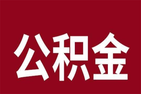 邵阳县离职了取住房公积金（已经离职的公积金提取需要什么材料）