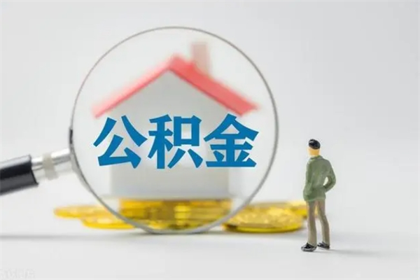 邵阳县公积金封存了怎么取出来（住房公积金已经封存了 怎么提取）