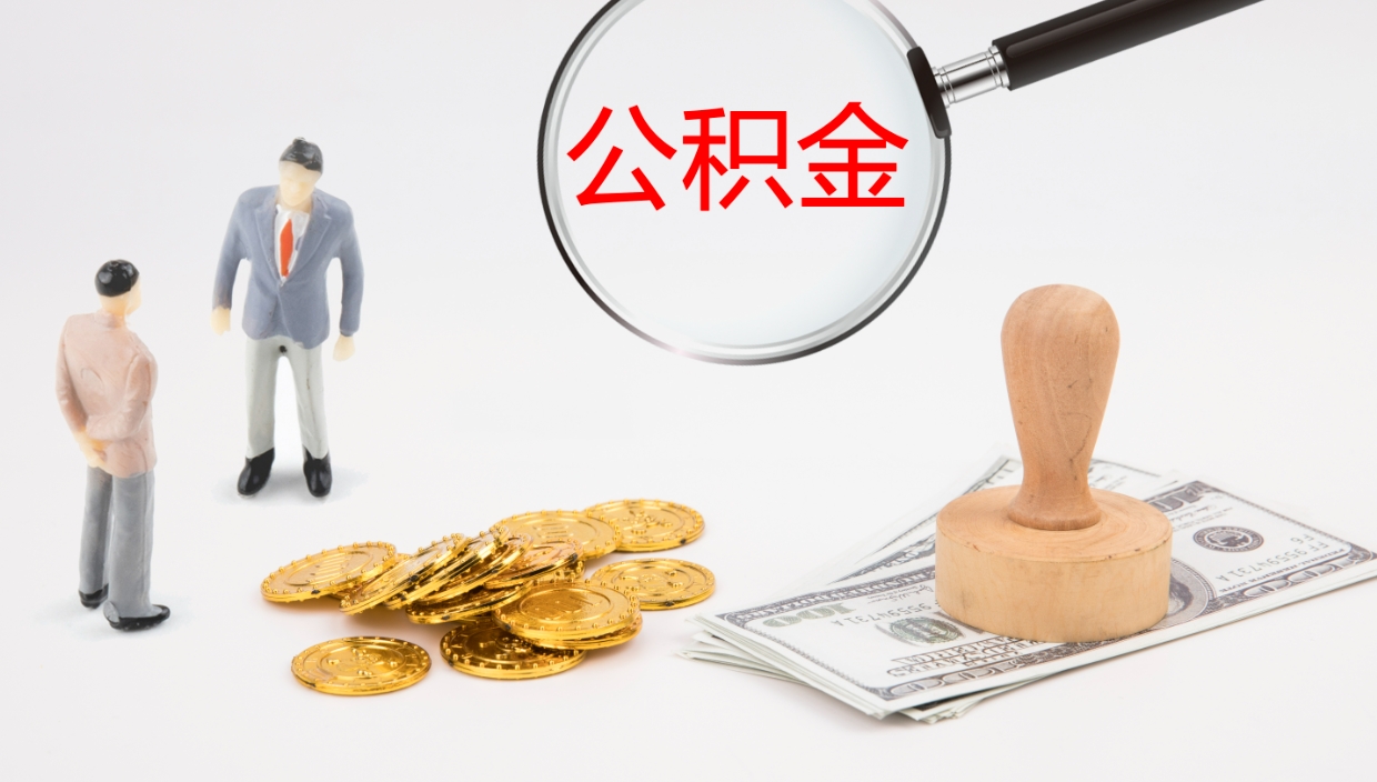 邵阳县封存公积金提出条件（封存公积金提取流程2021）