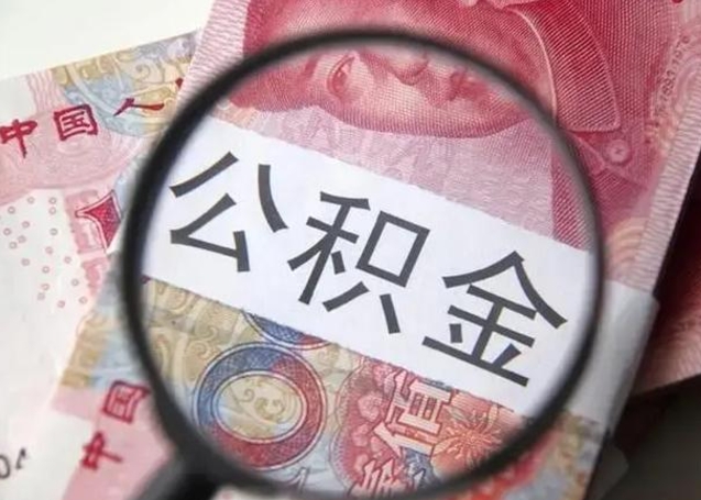 邵阳县离职六个月后住房公积金可以取出来（离职六个月了公积金可以取了吗）