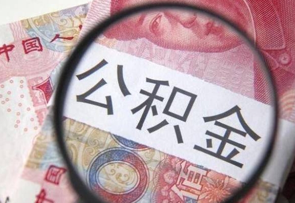 邵阳县公积金提出正规（h公积金提取）