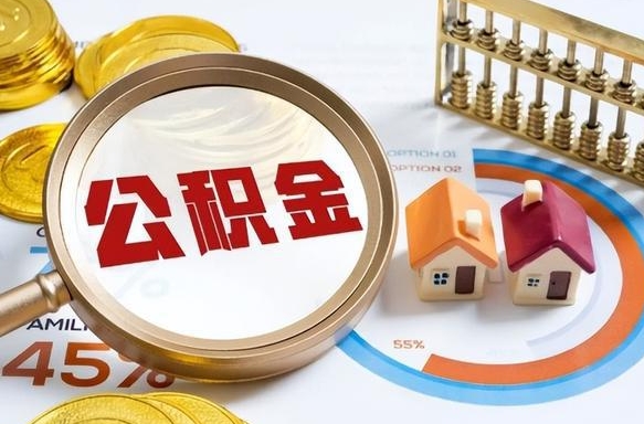 邵阳县封存的住房公积金可以取吗（封存的住房公积金能取吗）