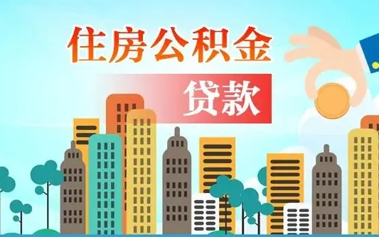 邵阳县2021年离职后住房公积金怎么全部取出来（离职后公积金怎么取出来?）