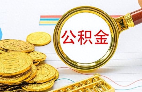 邵阳县离职公积金全取（离职后公积金全额提取）