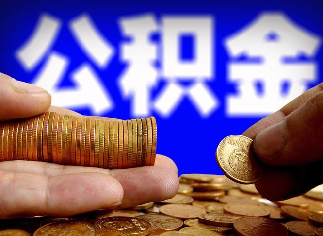 邵阳县离职后直接可以取住房公积金吗（离职后就可以取公积金吗）